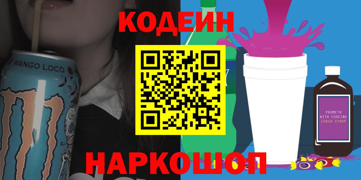 Кодеиновый сироп Lean Purple Drank  Вход с VPN  Кодеиновый сироп Lean напиток Lean (лин)  Волхов 